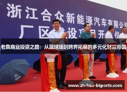 老詹商业投资之路：从篮球场到跨界拓展的多元化财富帝国