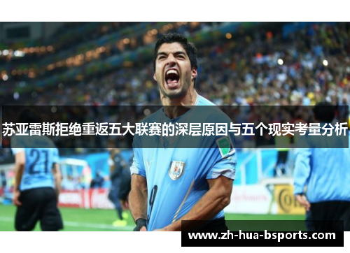 苏亚雷斯拒绝重返五大联赛的深层原因与五个现实考量分析