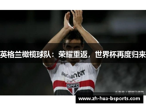 英格兰橄榄球队：荣耀重返，世界杯再度归来