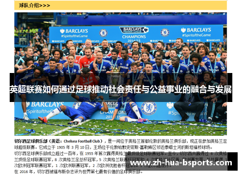 英超联赛如何通过足球推动社会责任与公益事业的融合与发展