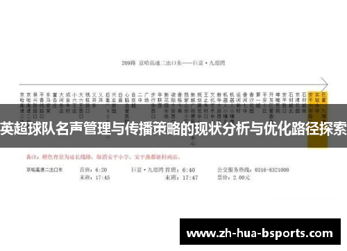 英超球队名声管理与传播策略的现状分析与优化路径探索