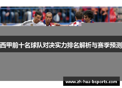 西甲前十名球队对决实力排名解析与赛季预测