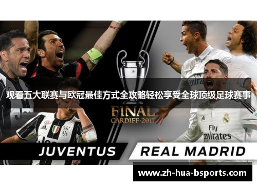 观看五大联赛与欧冠最佳方式全攻略轻松享受全球顶级足球赛事