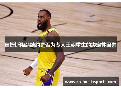 詹姆斯降薪续约是否为湖人王朝重生的决定性因素