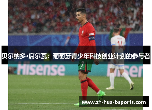 贝尔纳多·席尔瓦：葡萄牙青少年科技创业计划的参与者