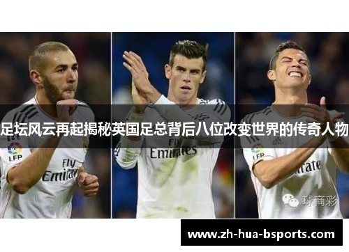 足坛风云再起揭秘英国足总背后八位改变世界的传奇人物