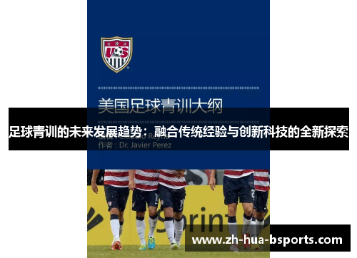 足球青训的未来发展趋势：融合传统经验与创新科技的全新探索