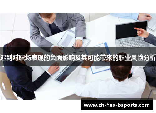 迟到对职场表现的负面影响及其可能带来的职业风险分析