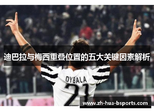 迪巴拉与梅西重叠位置的五大关键因素解析