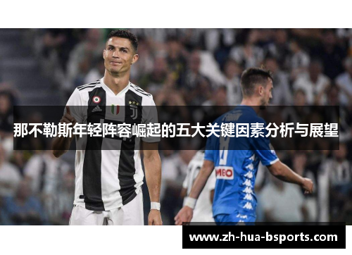 那不勒斯年轻阵容崛起的五大关键因素分析与展望