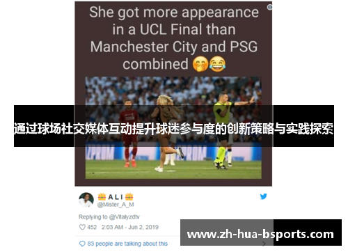 通过球场社交媒体互动提升球迷参与度的创新策略与实践探索