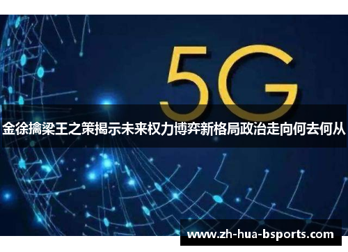 金徐擒梁王之策揭示未来权力博弈新格局政治走向何去何从
