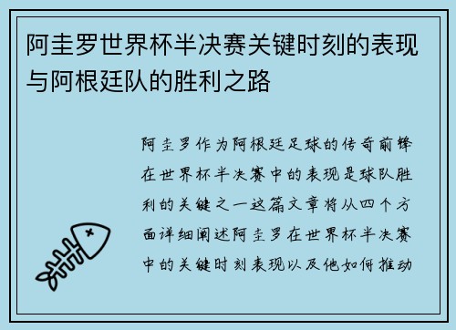 阿圭罗世界杯半决赛关键时刻的表现与阿根廷队的胜利之路