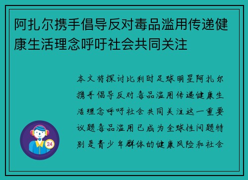 阿扎尔携手倡导反对毒品滥用传递健康生活理念呼吁社会共同关注