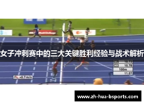 女子冲刺赛中的三大关键胜利经验与战术解析