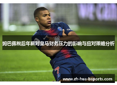 姆巴佩税后年薪对皇马财务压力的影响与应对策略分析