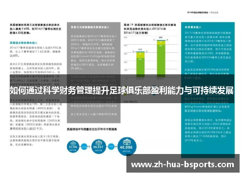 如何通过科学财务管理提升足球俱乐部盈利能力与可持续发展