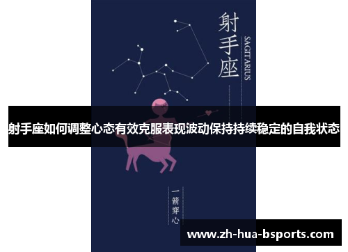 射手座如何调整心态有效克服表现波动保持持续稳定的自我状态 射手座如何调整心态有效克服表现波动保持持续稳定的自我状态