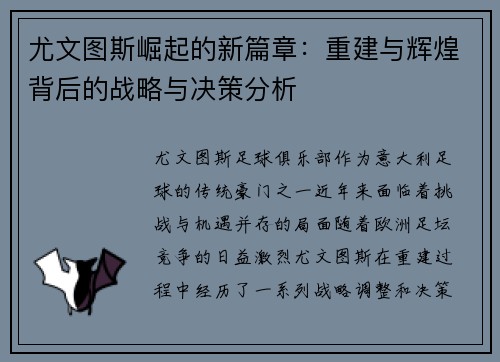 尤文图斯崛起的新篇章:重建与辉煌背后的战略与决策分析 尤文图斯崛起的新篇章:重建与辉煌背后的战略与决策分析