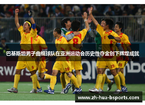 巴基斯坦男子曲棍球队在亚洲运动会历史性夺金创下辉煌成就 巴基斯坦男子曲棍球队在亚洲运动会历史性夺金创下辉煌成就