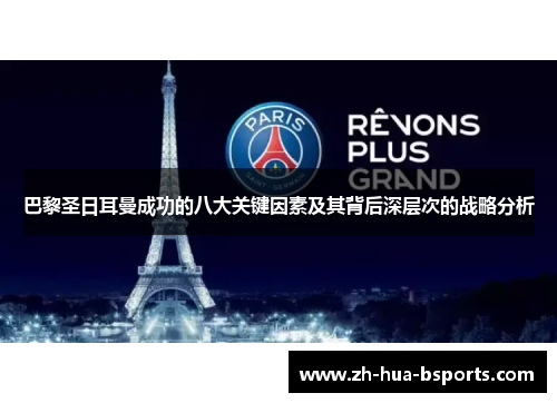 巴黎圣日耳曼成功的八大关键因素及其背后深层次的战略分析 巴黎圣日耳曼成功的八大关键因素及其背后深层次的战略分析