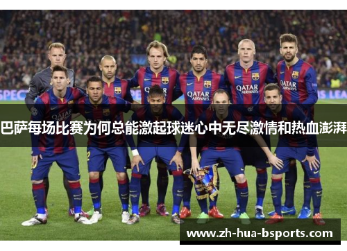 巴萨每场比赛为何总能激起球迷心中无尽激情和热血澎湃