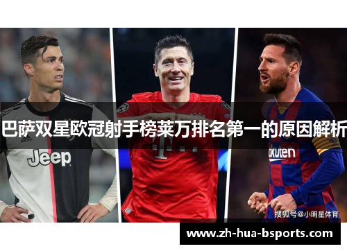 巴萨双星欧冠射手榜莱万排名第一的原因解析 巴萨双星欧冠射手榜莱万排名第一的原因解析
