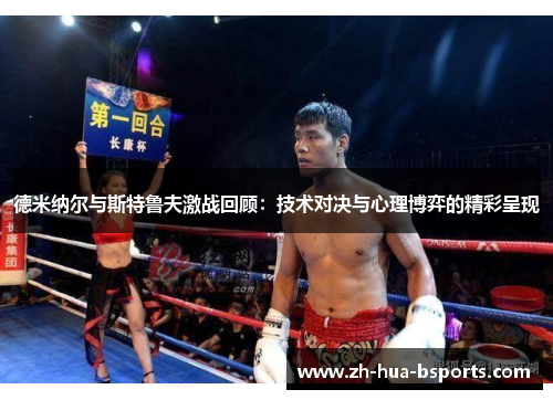 德米纳尔与斯特鲁夫激战回顾：技术对决与心理博弈的精彩呈现
