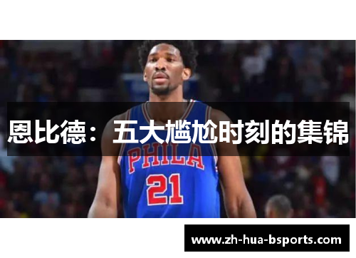 恩比德:五大尴尬时刻的集锦 恩比德:五大尴尬时刻的集锦