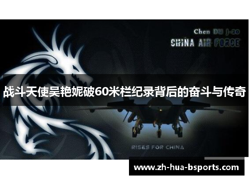 战斗天使吴艳妮破60米栏纪录背后的奋斗与传奇