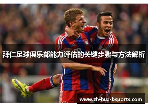 拜仁足球俱乐部能力评估的关键步骤与方法解析 拜仁足球俱乐部能力评估的关键步骤与方法解析