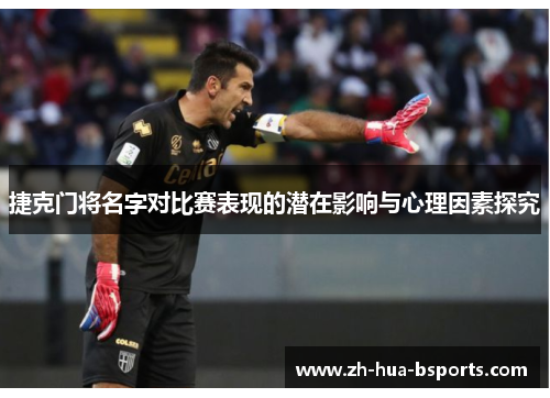 捷克门将名字对比赛表现的潜在影响与心理因素探究 捷克门将名字对比赛表现的潜在影响与心理因素探究