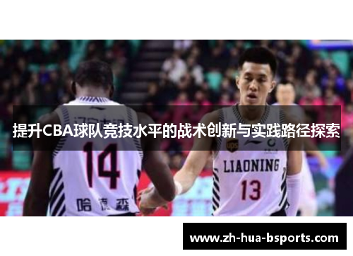 提升CBA球队竞技水平的战术创新与实践路径探索