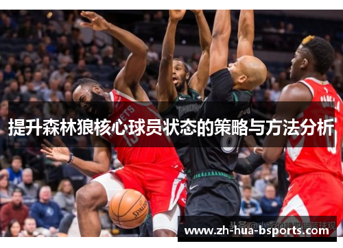 提升森林狼核心球员状态的策略与方法分析 提升森林狼核心球员状态的策略与方法分析