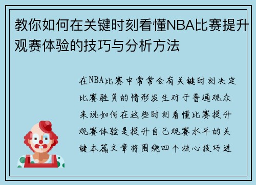 教你如何在关键时刻看懂NBA比赛提升观赛体验的技巧与分析方法 教你如何在关键时刻看懂NBA比赛提升观赛体验的技巧与分析方法