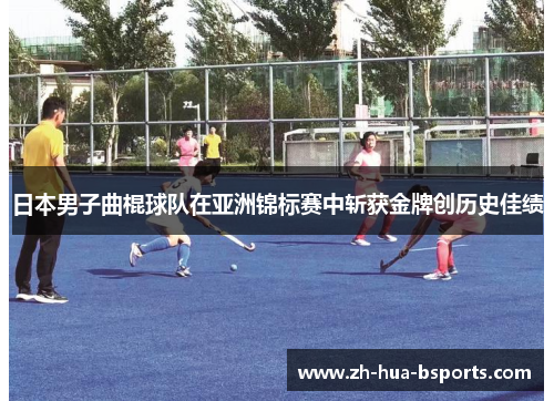日本男子曲棍球队在亚洲锦标赛中斩获金牌创历史佳绩 日本男子曲棍球队在亚洲锦标赛中斩获金牌创历史佳绩