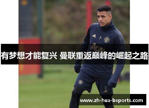 有梦想才能复兴 曼联重返巅峰的崛起之路 有梦想才能复兴 曼联重返巅峰的崛起之路