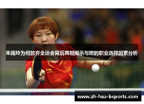 朱雨玲为何放弃全运会背后真相揭示与她的职业选择因素分析