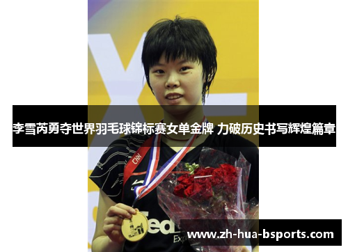 李雪芮勇夺世界羽毛球锦标赛女单金牌 力破历史书写辉煌篇章 李雪芮勇夺世界羽毛球锦标赛女单金牌 力破历史书写辉煌篇章