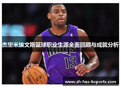 杰里米埃文斯篮球职业生涯全面回顾与成就分析 杰里米埃文斯篮球职业生涯全面回顾与成就分析