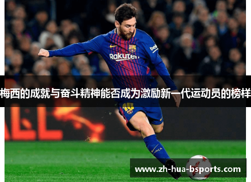 梅西的成就与奋斗精神能否成为激励新一代运动员的榜样