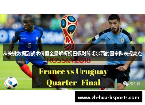 从关键数据到战术价值全景解析姆巴佩对阵切尔西的国家队表现亮点 从关键数据到战术价值全景解析姆巴佩对阵切尔西的国家队表现亮点