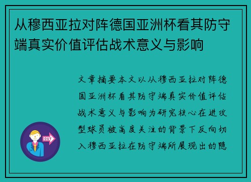 从穆西亚拉对阵德国亚洲杯看其防守端真实价值评估战术意义与影响