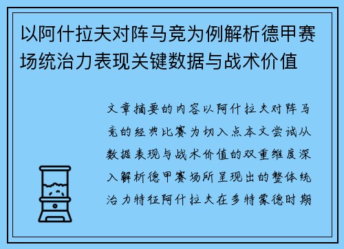 以阿什拉夫对阵马竞为例解析德甲赛场统治力表现关键数据与战术价值 以阿什拉夫对阵马竞为例解析德甲赛场统治力表现关键数据与战术价值