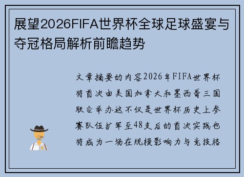 展望2026FIFA世界杯全球足球盛宴与夺冠格局解析前瞻趋势 展望2026FIFA世界杯全球足球盛宴与夺冠格局解析前瞻趋势