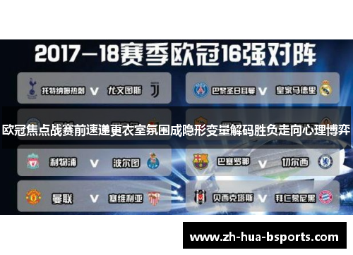 欧冠焦点战赛前速递更衣室氛围成隐形变量解码胜负走向心理博弈