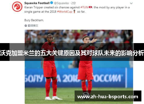 沃克加盟米兰的五大关键原因及其对球队未来的影响分析