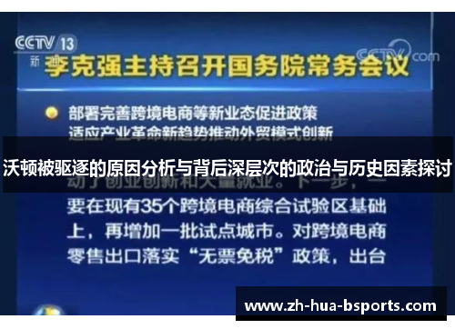 沃顿被驱逐的原因分析与背后深层次的政治与历史因素探讨