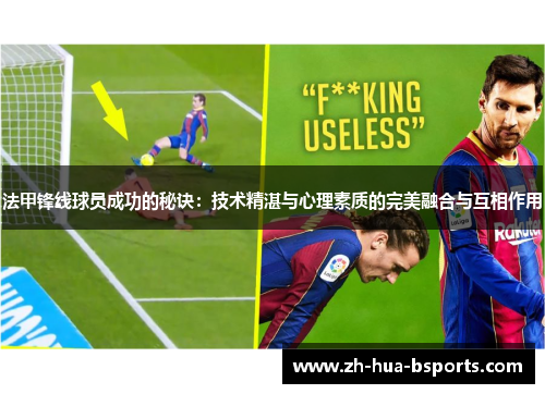 法甲锋线球员成功的秘诀：技术精湛与心理素质的完美融合与互相作用