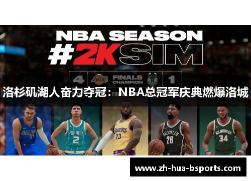 洛杉矶湖人奋力夺冠：NBA总冠军庆典燃爆洛城